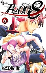 君は008　全33巻セット コミック】君は008（全33巻） | 松江名俊 |本 | 通販 | Amazon